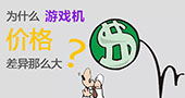 游戏机价格差异体现在哪些方面？游戏机厂家为你解惑