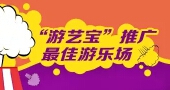 暑期最强档！“游艺宝”推广最佳游乐场！