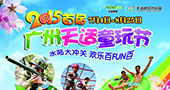 2015首届广州天适童玩节7月4日拉开帷幕