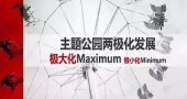 我读书少不要骗我 主题公园的未来在这里？