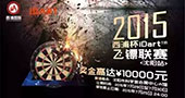 2015西浦杯iDart飞镖联赛沈阳站7月29日拉开序幕 