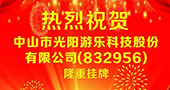 光阳游乐成为“新三板”中国游乐行业首家上市企业！