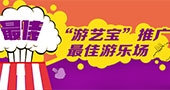 赛况报道：“游艺宝”推广最佳游乐场评选大赛
