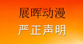 展晖动漫声明：《PP虎2》为专利产品，仿冒必究