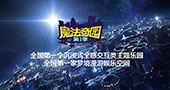 儿童体感乐园中的IMAX—苏州魔法奇园来袭
