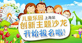 儿童乐园创新主题沙龙上海站开始报名啦！