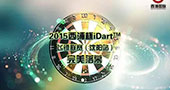 2015西浦杯·iDart飞镖联赛(沈阳站)完美落幕