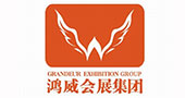 广东鸿威国际会展集团有限公司