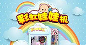 世宇新品：彩虹娃娃机，专为孩子打造的儿童礼品机
