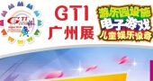 门票攻略——8月2015GTI广州展，广邀八方客商！