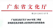 2015第二季度游戏游艺机市场准入机型机种目录