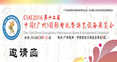 2016第12届中国（广州）国际电玩暨游艺设备展