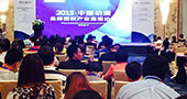 2015第二届中国动漫品牌授权产业高峰论坛如期举行