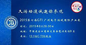 久游动漫携多款热销产品，与您相约8月广州GTI展