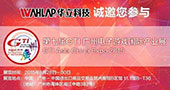 华立科技，与您相约8月GTI广州展