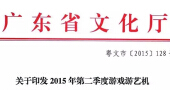 2015第二季度游戏游艺机市场准入机型机种目录！