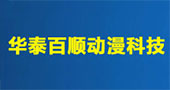 华泰百顺动漫科技，与您相约8月GTI广州展