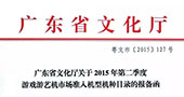 2015年第三季度广东省游戏游艺机市场拟准入机型机种产品目录