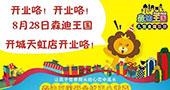 森迪王国儿童乐园8月28日开业,八重惊喜等你来!