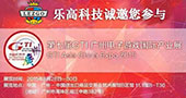 乐高科技，与您相约8月GTI广州展