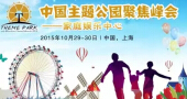 聚焦儿童业态的跨界与合作----中国主题公园聚焦峰会！