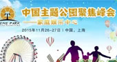 关于“中国主题公园聚焦峰会”改期声明！