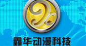 2015中山游博会厂家推荐---中山市鑫华动漫科技有限公司！