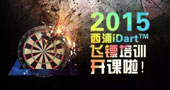城里玩!2015西浦 iDart飞镖培训交流会将于中山与番禺星力举行!