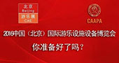 2016中国(北京)国际游乐设施设备博览会，你准备好了吗?