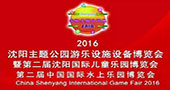 2016第二届沈阳国际主题公园游乐设施设备博览会邀请函