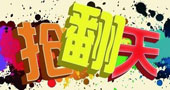 根本停不下来!2015中山游博会《动漫游戏联盟网》奖品大派送!