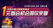 中国主题公园聚焦峰会，一元参会机会等你来拿