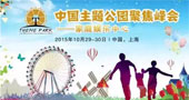 中国主题公园聚焦峰会将于11月底在上海召开！