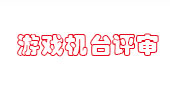 游戏机评审需要准备哪些资料？