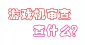 游戏机评审没通过，游戏游艺机审查到底查什么？
