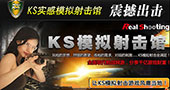 如何经营KS实感模拟射击馆？KS实感模拟射击馆经营策略