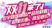 双11即将来临！世宇商城爆款产品抢鲜看！超强优惠，降至底价！
