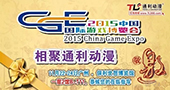 2015中国国际游戏博览会参展商---广州通利动漫科技有限公司
