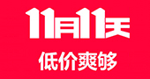 “双11”限时抢购！育康游乐你这是疯了吗？