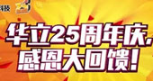 广州华立科技有限公司25周年庆：一路有你 我很幸福！