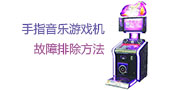 手指音乐家游戏机故障排除方法