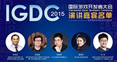 广东省游戏产业协会成立大会及IGDC演讲嘉宾名单