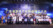 广东省游戏产业协会11月21日正式成立！
