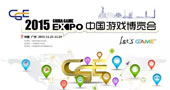 2015中国国际游戏博览会：五大亮点纷呈 待你参与！