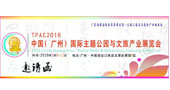 2016第四届中国（广州）国际主题公园与文旅产业展览会邀请函！