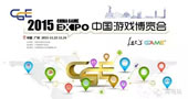 2015中国国际游戏博览会进行时 现场活动诸多亮点！