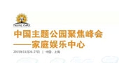 中国主题公园聚焦峰会----家庭娱乐中心即将举行！