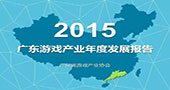 2015广东游戏产业年度发展报告（完整PPT）