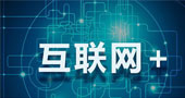 “互联网+”到底是什么意思？