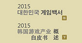 2015韩国游戏产业白皮书